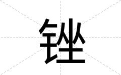 锉