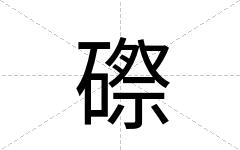 磜