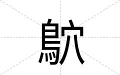 鴥