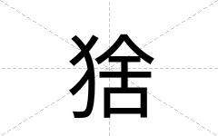 猞