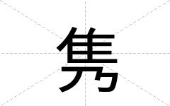 隽
