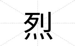 烈