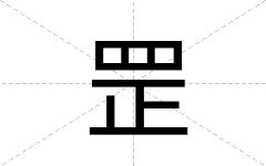 罡