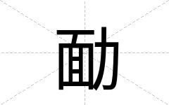 勔
