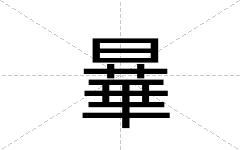 曅
