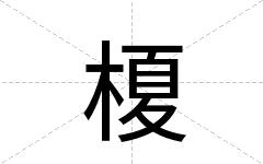 榎