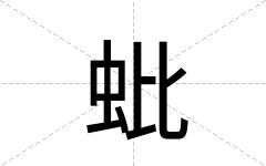 蚍