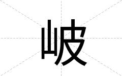岥