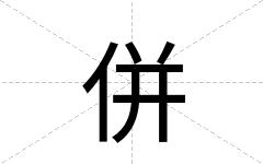 併