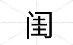 闺