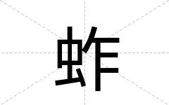 蚱