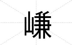嵰