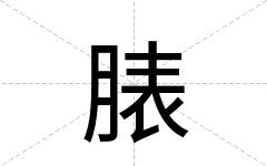 脿