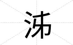 泲