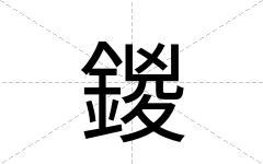 鍐