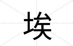 埃