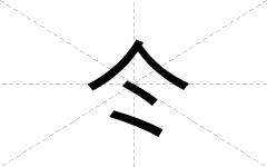 仒