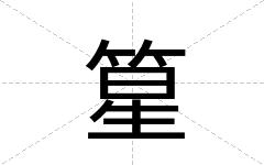 篂