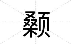 颡