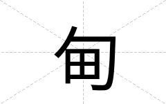 甸