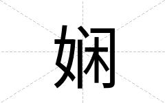 娴