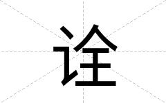 诠