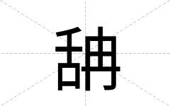 舑