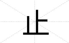 止