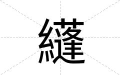 纄