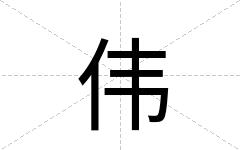 伟
