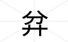 弅