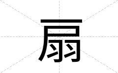 扇