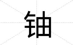 铀