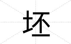 坯