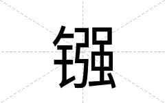镪