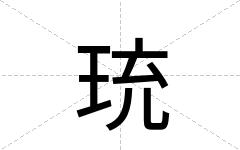 珫