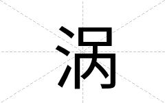 涡