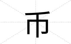 币