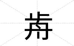 歬