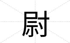 尉