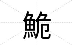 鮠