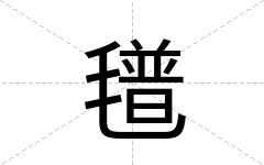 氆