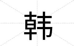 韩