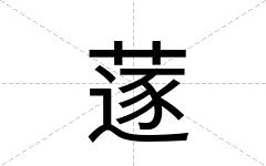 蓫