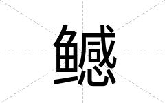 鳡