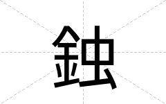 鉵