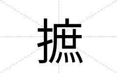 摭