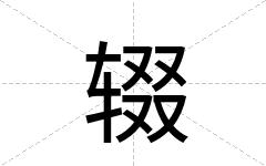 辍
