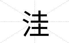 洼