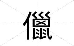 儠